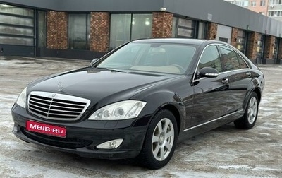 Mercedes-Benz S-Класс, 2007 год, 1 369 000 рублей, 1 фотография