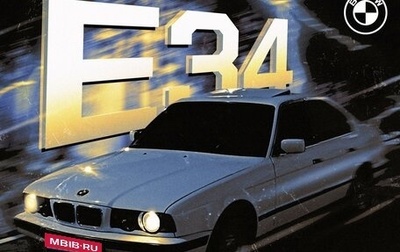 BMW 5 серия, 1992 год, 699 999 рублей, 1 фотография