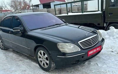 Mercedes-Benz S-Класс, 2001 год, 580 000 рублей, 1 фотография