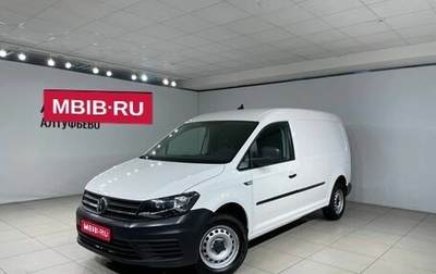 Volkswagen Caddy IV, 2019 год, 1 990 000 рублей, 1 фотография