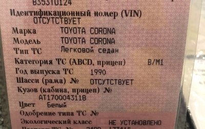 Toyota Corona VIII (T170), 1990 год, 195 000 рублей, 1 фотография