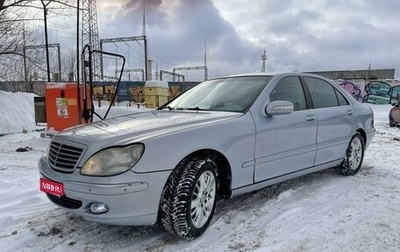 Mercedes-Benz S-Класс, 2003 год, 650 000 рублей, 1 фотография