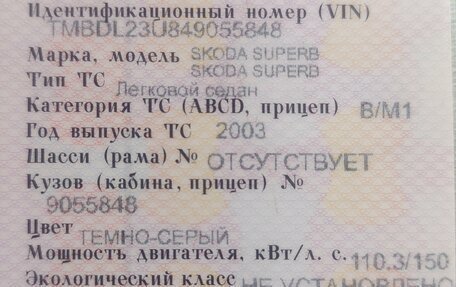 Skoda Superb III рестайлинг, 2003 год, 520 000 рублей, 6 фотография