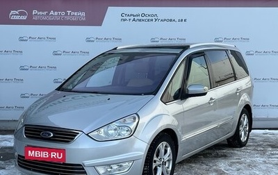 Ford Galaxy II, 2010 год, 1 190 000 рублей, 1 фотография