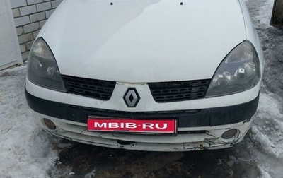 Renault Symbol I, 2005 год, 310 000 рублей, 1 фотография