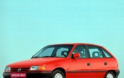 Opel Astra F, 1994 год, 195 000 рублей, 1 фотография