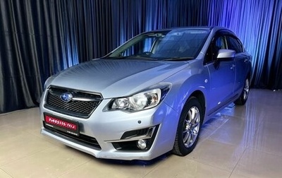 Subaru Impreza IV, 2016 год, 1 475 000 рублей, 1 фотография
