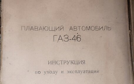 ГАЗ 46, 1958 год, 3 000 000 рублей, 5 фотография