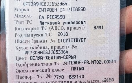 Citroen C4 Picasso II рестайлинг, 2018 год, 950 000 рублей, 8 фотография