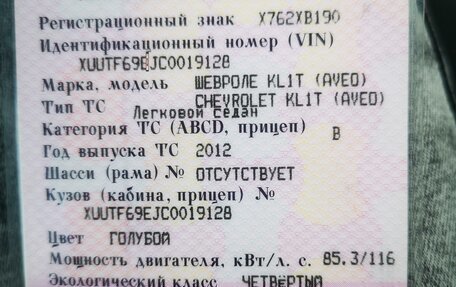 Chevrolet Aveo III, 2012 год, 880 000 рублей, 13 фотография