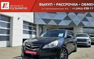 Subaru Legacy VII, 2009 год, 1 199 000 рублей, 1 фотография