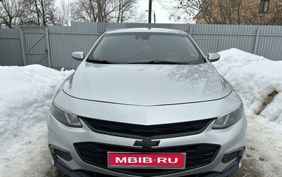 Chevrolet Malibu IX, 2016 год, 1 550 000 рублей, 1 фотография
