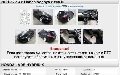 Honda Jade I, 2015 год, 1 450 000 рублей, 2 фотография
