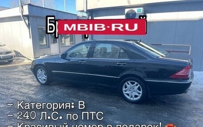 Mercedes-Benz S-Класс, 2002 год, 700 000 рублей, 1 фотография