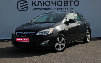Opel Astra J, 2012 год, 709 000 рублей, 1 фотография