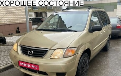 Mazda MPV II, 2000 год, 405 000 рублей, 1 фотография