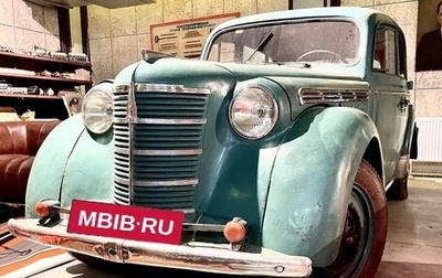Москвич 400, 1947 год, 1 200 000 рублей, 1 фотография