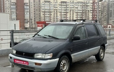 Mitsubishi Space Wagon III, 1994 год, 55 000 рублей, 1 фотография
