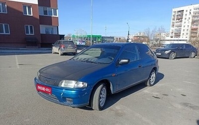 Mazda 323, 1998 год, 150 000 рублей, 1 фотография