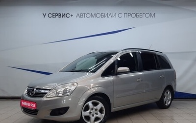 Opel Zafira B, 2008 год, 730 000 рублей, 1 фотография