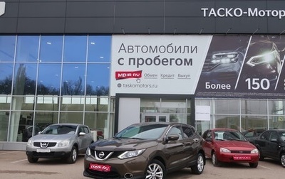 Nissan Qashqai, 2014 год, 1 909 000 рублей, 1 фотография