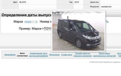 Honda Stepwgn IV, 2015 год, 2 350 000 рублей, 1 фотография