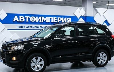 Chevrolet Captiva I, 2014 год, 1 798 000 рублей, 1 фотография