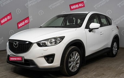 Mazda CX-5 II, 2014 год, 1 776 500 рублей, 1 фотография