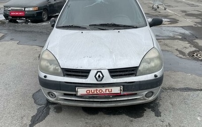 Renault Symbol I, 2005 год, 150 000 рублей, 1 фотография