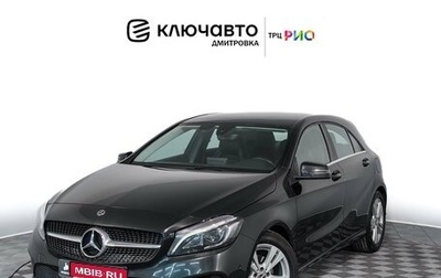 Mercedes-Benz A-Класс, 2017 год, 1 815 000 рублей, 1 фотография