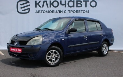 Renault Symbol I, 2005 год, 295 000 рублей, 1 фотография