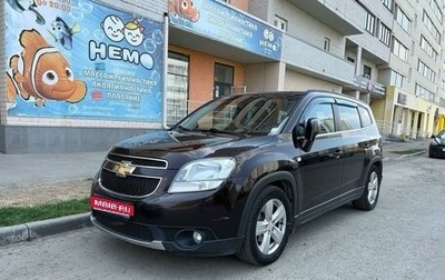 Chevrolet Orlando I, 2013 год, 1 370 000 рублей, 1 фотография