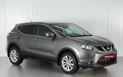 Nissan Qashqai, 2015 год, 1 699 000 рублей, 1 фотография