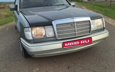 Mercedes-Benz E-Класс, 1992 год, 222 000 рублей, 1 фотография