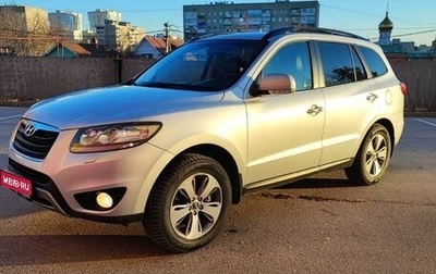 Hyundai Santa Fe III рестайлинг, 2011 год, 1 700 000 рублей, 1 фотография