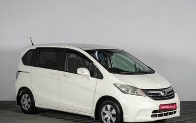 Honda Freed I, 2012 год, 1 259 000 рублей, 1 фотография