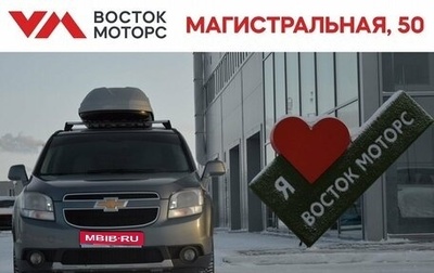 Chevrolet Orlando I, 2013 год, 1 190 000 рублей, 1 фотография