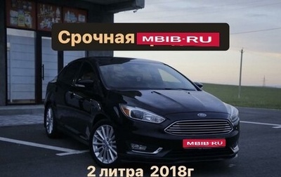 Ford Focus III, 2018 год, 1 580 000 рублей, 1 фотография