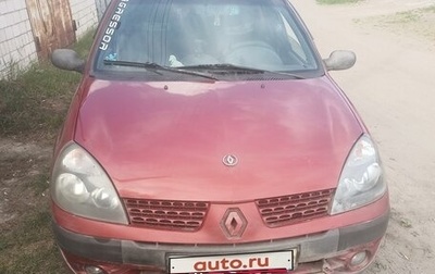 Renault Symbol I, 2005 год, 200 000 рублей, 1 фотография
