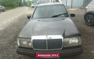 Mercedes-Benz W124, 1991 год, 190 000 рублей, 1 фотография