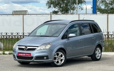 Opel Zafira B, 2006 год, 625 000 рублей, 1 фотография