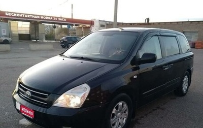 KIA Carnival III, 2007 год, 870 000 рублей, 1 фотография