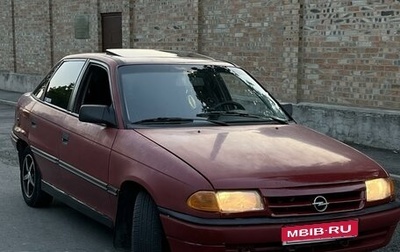 Opel Astra F, 1993 год, 200 000 рублей, 1 фотография