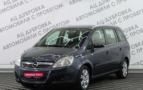 Opel Zafira B, 2008 год, 989 000 рублей, 1 фотография