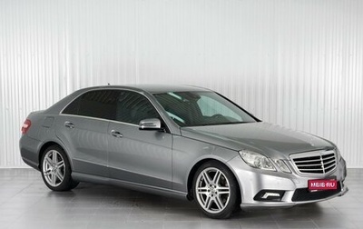 Mercedes-Benz E-Класс, 2010 год, 1 939 000 рублей, 1 фотография