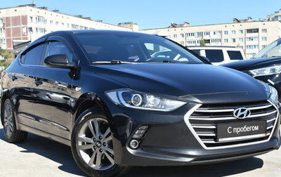 Hyundai Elantra VI рестайлинг, 2017 год, 1 599 000 рублей, 1 фотография