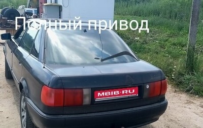 Audi 80, 1992 год, 270 000 рублей, 1 фотография