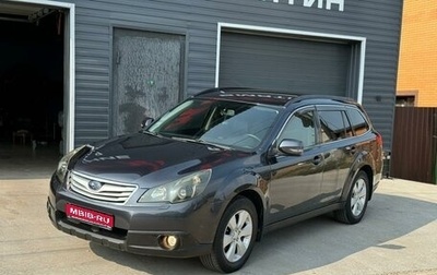 Subaru Outback IV рестайлинг, 2010 год, 1 600 000 рублей, 1 фотография