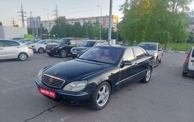 Mercedes-Benz S-Класс, 2001 год, 550 000 рублей, 1 фотография