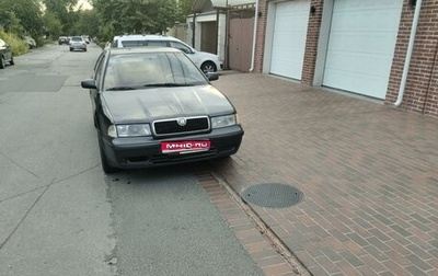 Skoda Octavia IV, 1999 год, 250 000 рублей, 1 фотография